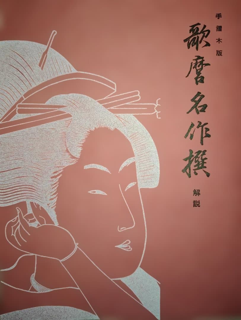 歌磨名作撰 手摺木版 解説付き　悠々洞出版　絶版