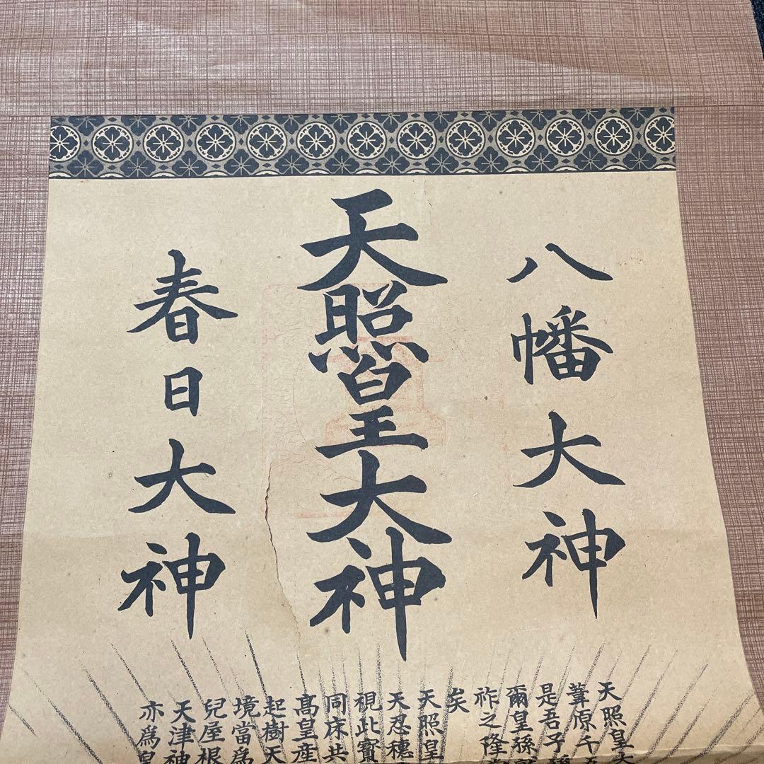 掛軸　天照皇大神 八幡大神 春日大神　開運