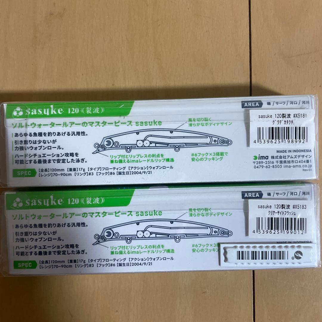 アイマ　サスケ120　裂波　サラシ中毒 ima セット