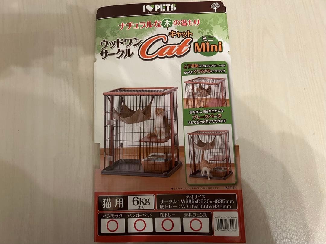 【美品】ウッドワンキャットサークル　ミニ　猫ゲージ