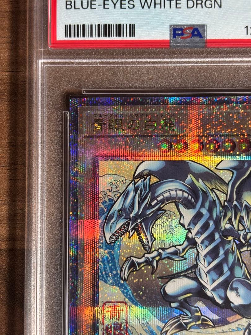【PSA10】浮世絵 青眼の白龍 ブルーアイズホワイトドラゴン