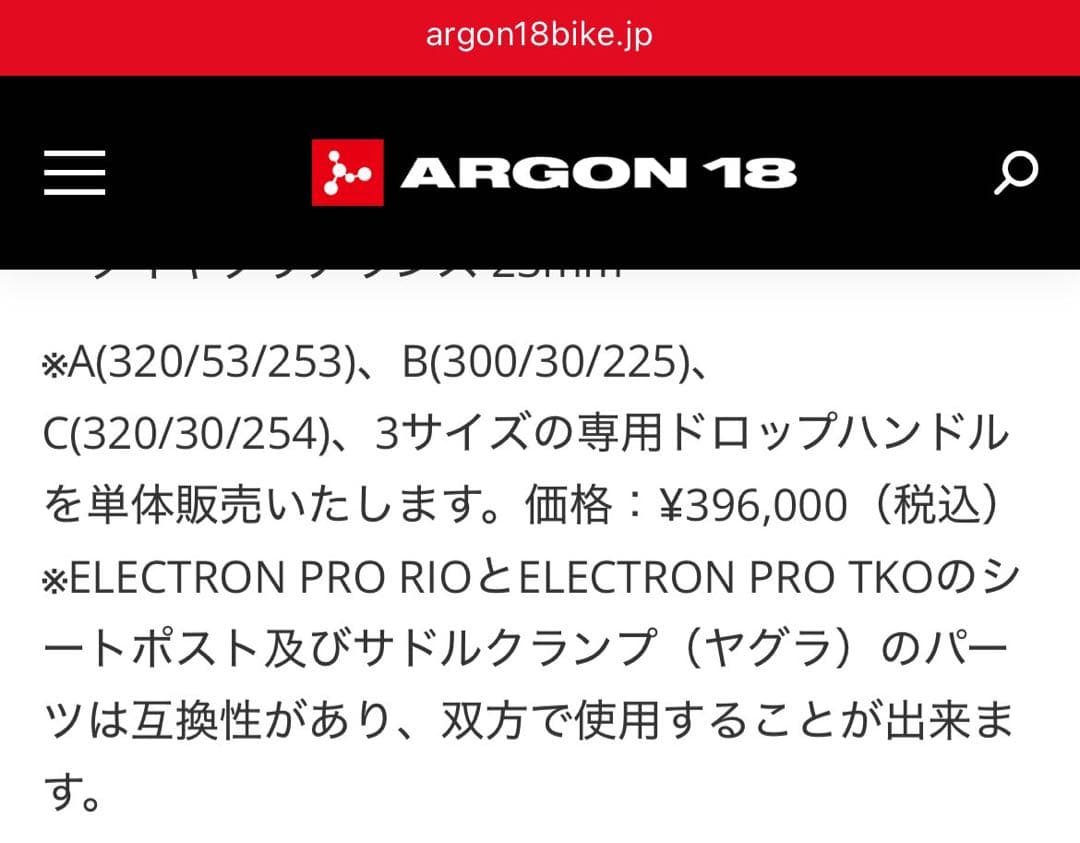 ARGON18 純正Aタイプハンドル トラック ピスト 定価40万