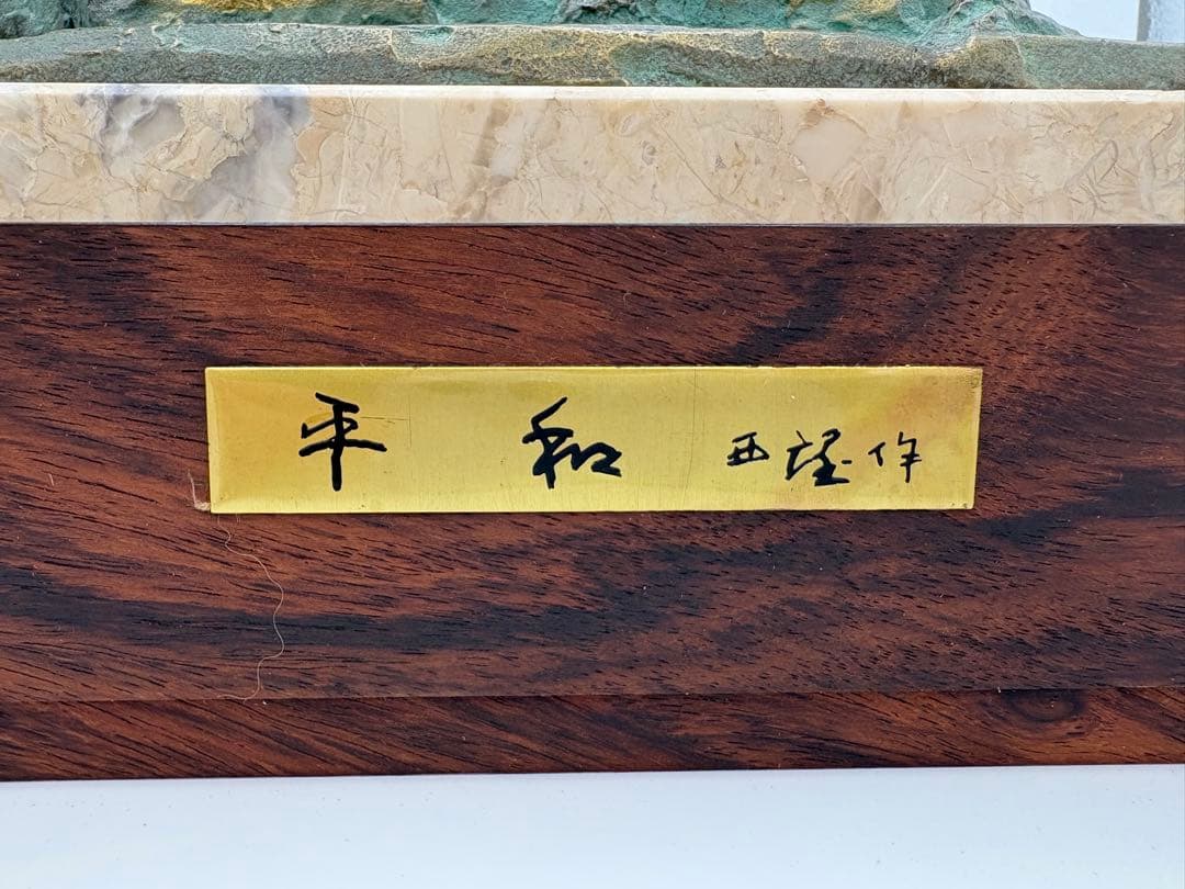北村西望　置物　平和　干支　銅像　丑　牛　干支　1973年　彫刻