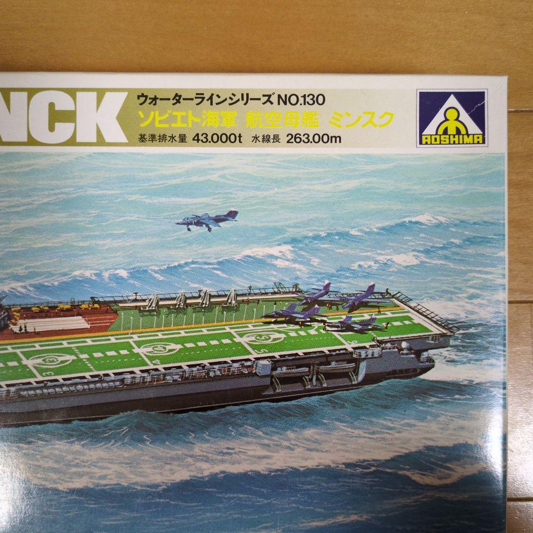 ミンスク 航空母艦 1/700 ウォーターラインシリーズ