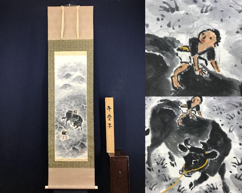 真作/四田観水/牛童子図/牧童図/山水図/掛軸☆宝船☆AH-682
