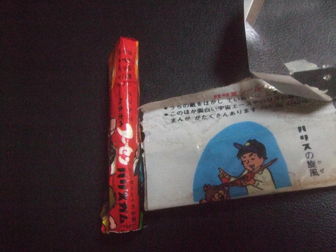 ハリスの旋風 ガムパッケージ＋ハリスシール★ちばてつや