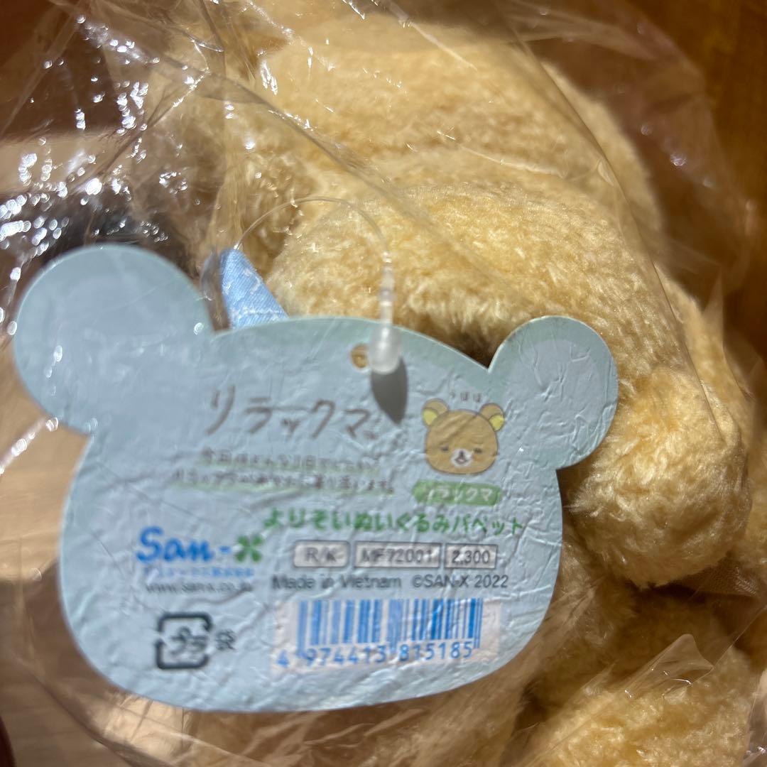 レア　リラックマ　よりそいぬいぐるみパペット