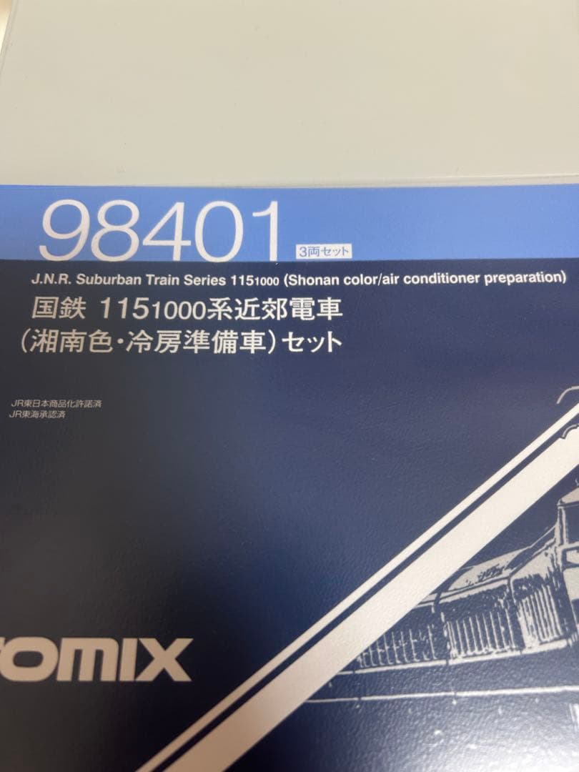鉄道模型　Nゲージ　TOMIX 98401 115系　湘南色　3両