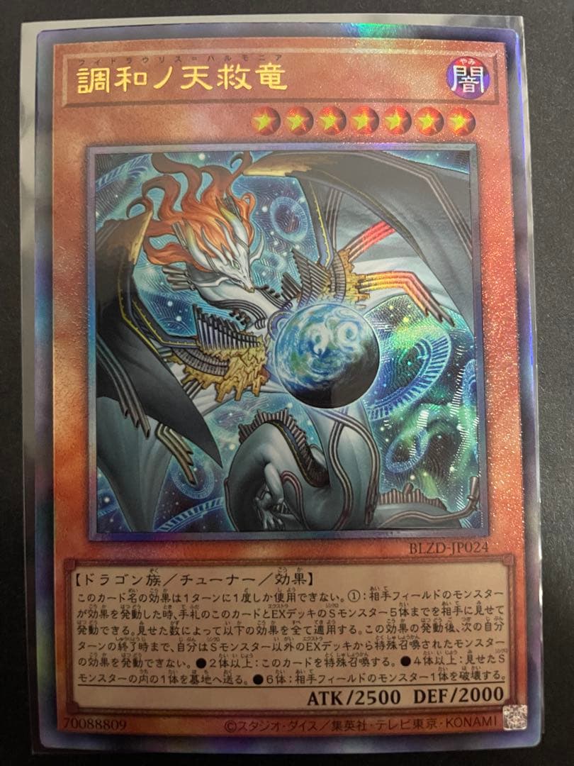 遊戯王　調和ノ天救竜　フィドラウリス=ハルモニア　レリーフ　3枚