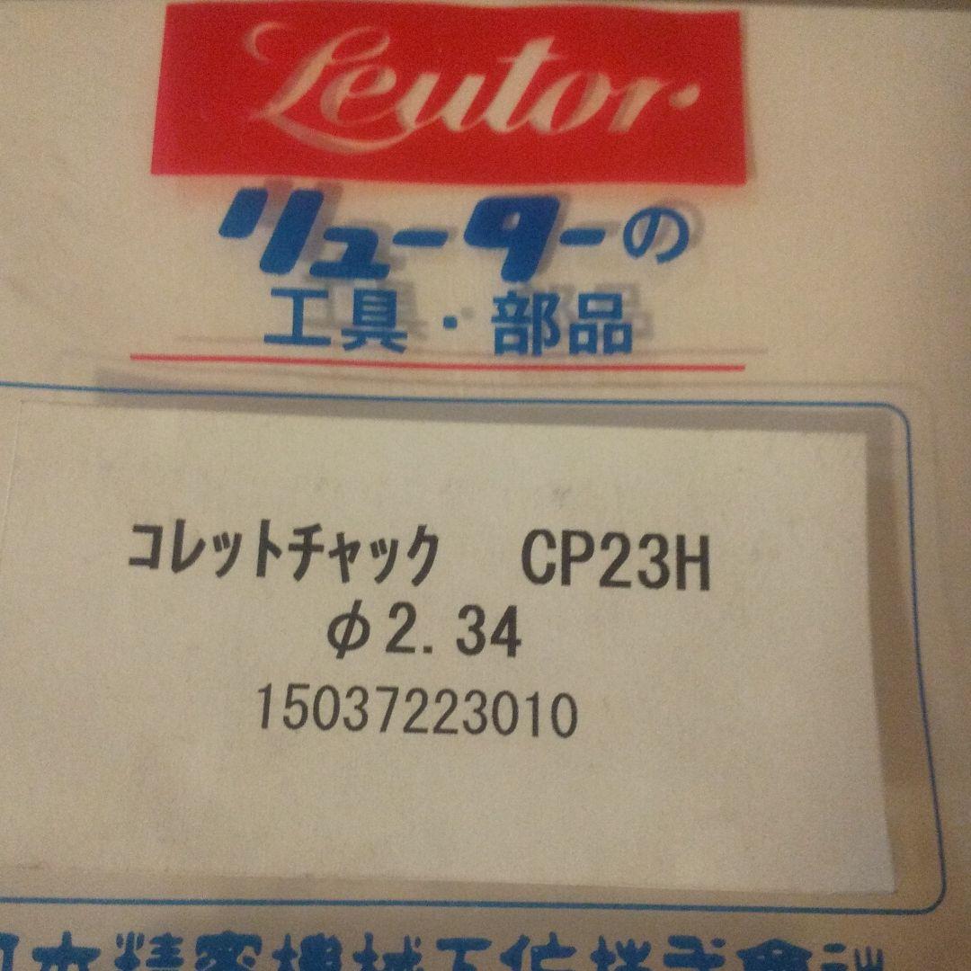 日本精密機械 リューター コレットチャックCP23H