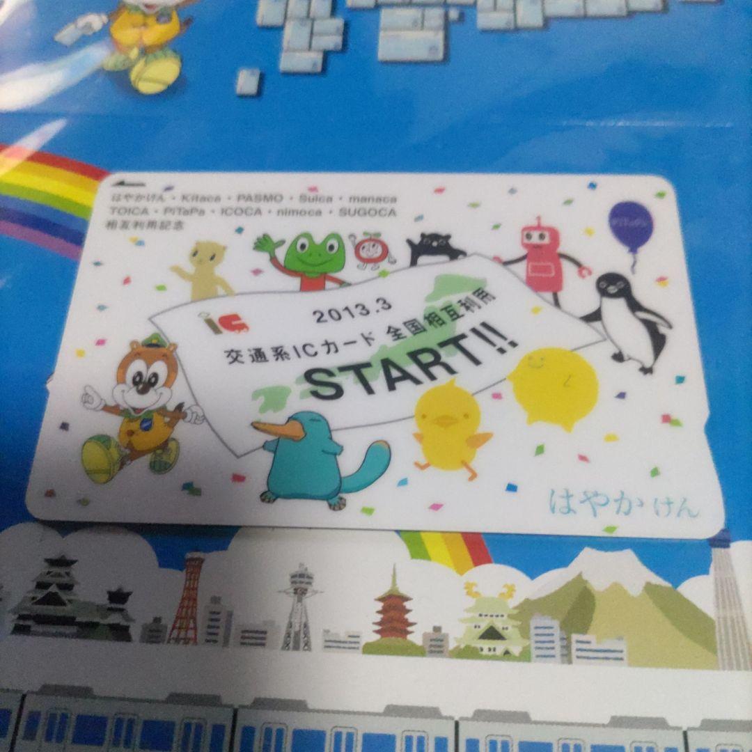 記念　はやかけん　交通系ICカード　全国相互利用　残高0円 確認　台紙付き