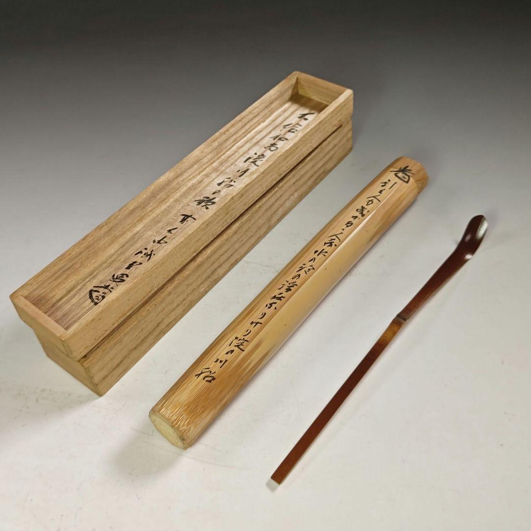 ウ278 茶杓『大徳寺　藤井誡堂　極箱　在銘』『竹器師　黒田宗玄　下削』茶道具