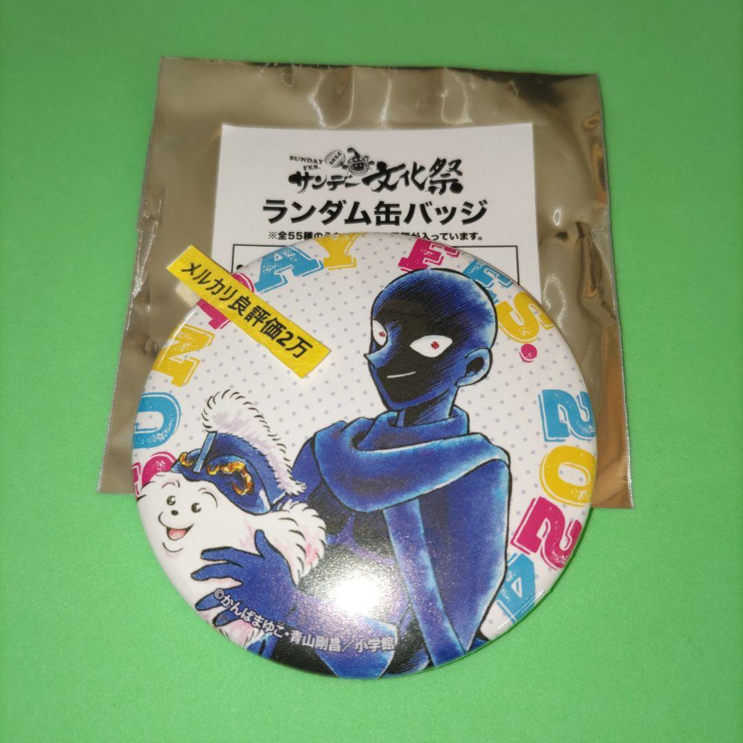 ②① サンデー文化祭　 缶バッジ 犯人の犯沢さん