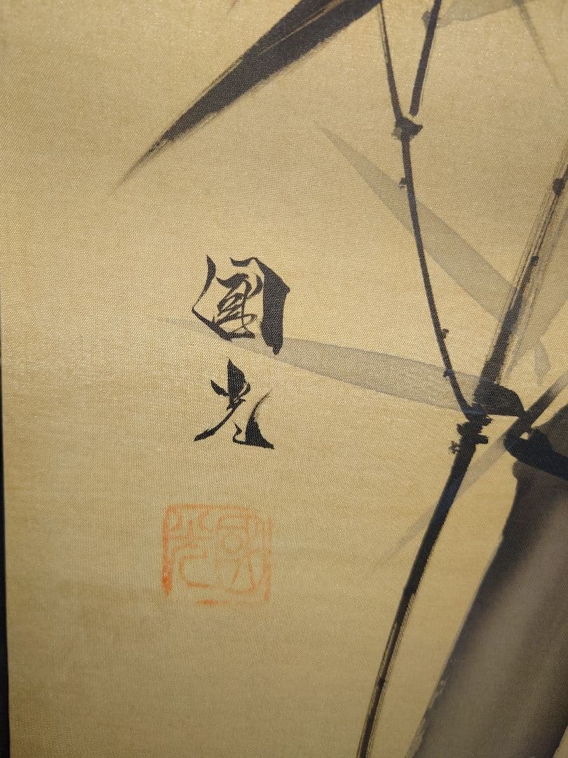 星野國光 墨竹 雀 すずめ スズメ 星野国光