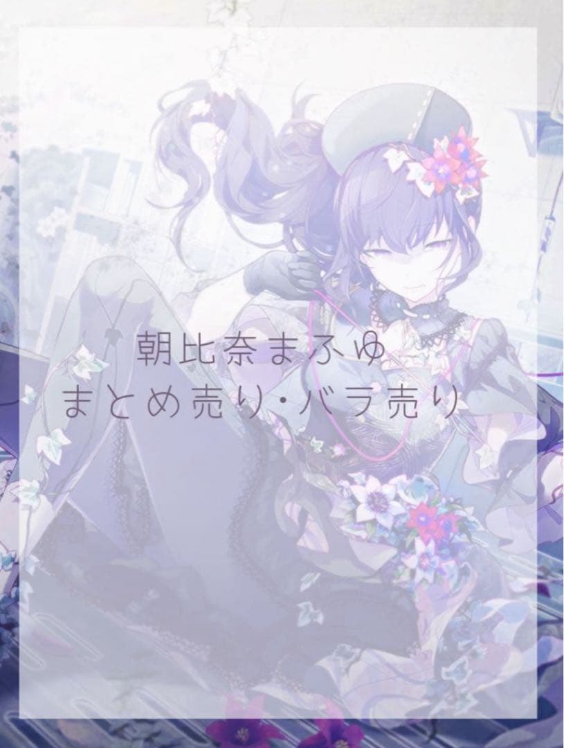 プロセカ 朝比奈 まふゆ まとめ売り バラ売り