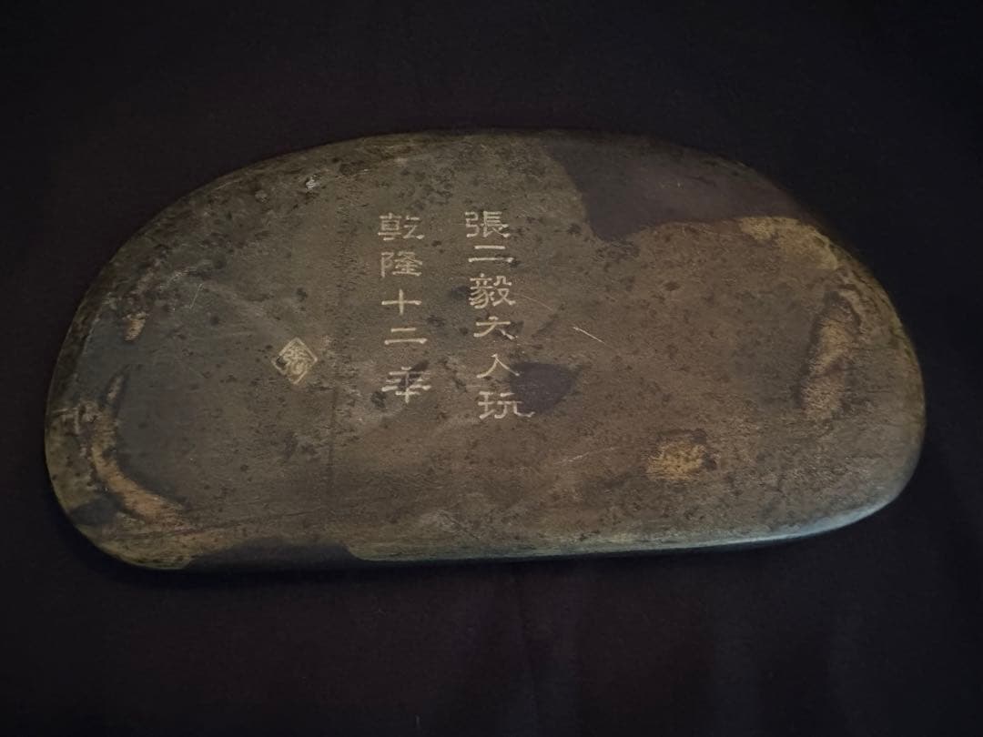 ★骨董 端渓硯 乾隆12年(1747年) 蓮に蛙と巻貝図★