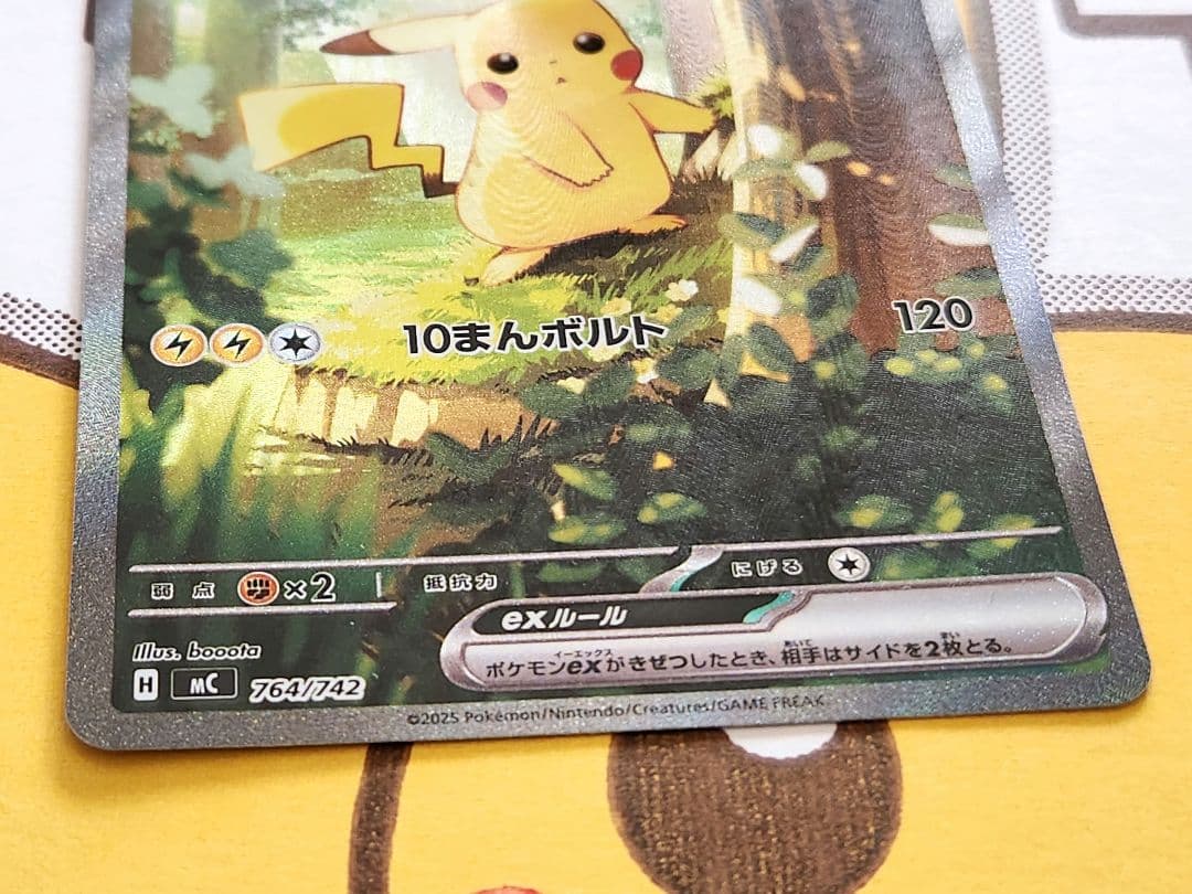 み*ろ様 ピカチュウex sar仕様 764/742 バトルコレクション