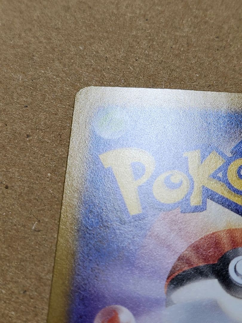 み*ろ様 ピカチュウex sar仕様 764/742 バトルコレクション