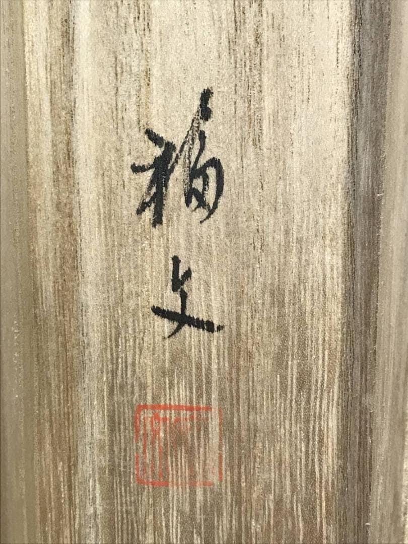 【真作】愛新覚羅福文/南国水郷図/山水図/横物/掛軸/名家伝来/AB-919