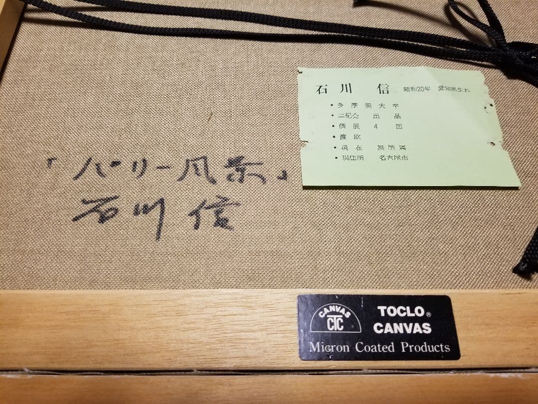 油彩　石川　信　パリの風景　象元会会員　多摩美大卒　背面サイン　額付　絵画