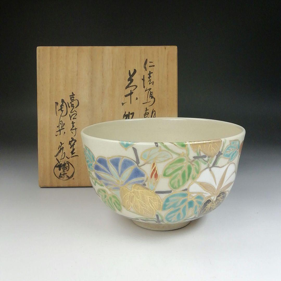 Ｔ４７１　茶碗　『仁清写　朝顔』『高台寺窯　陶楽 造』　共箱　抹茶碗　茶道具