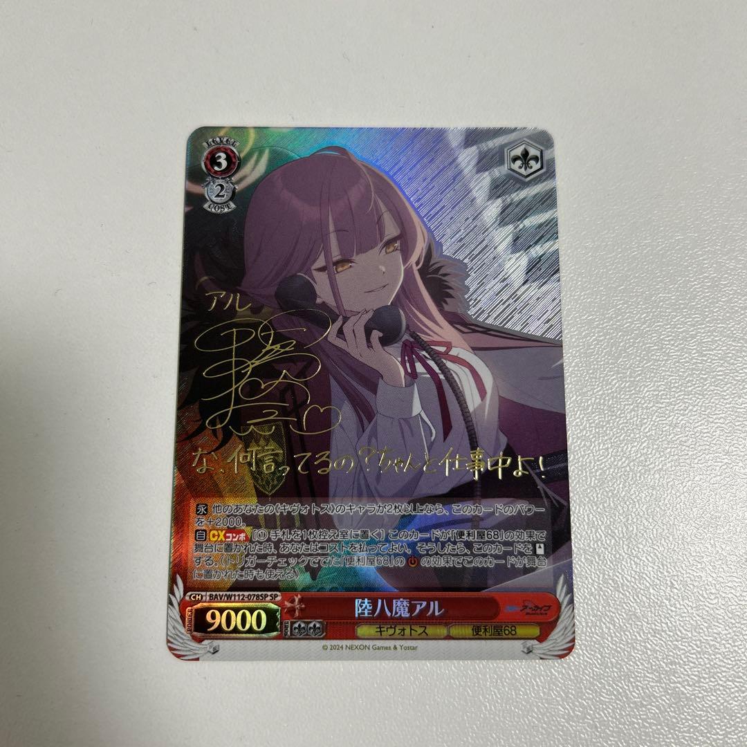 ヴァイス　ブルーアーカイブ　SP 陸八魔アル(サイン入り)