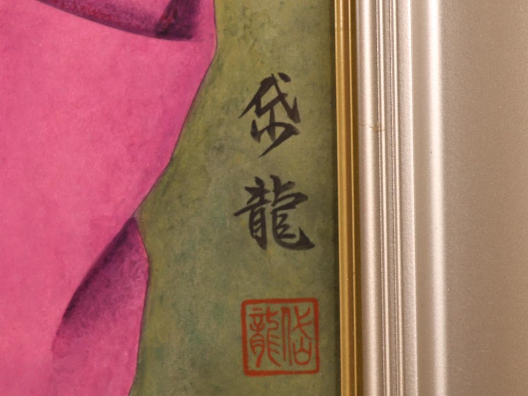 【真作】 BK286　渡部岱龍 「 早春 」 日本画　美人画　黄袋　タトウ