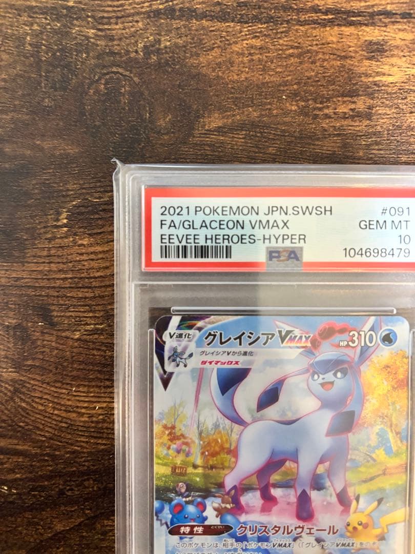 グレイシアVMAX HR S6a イーブイヒーローズ 091/069