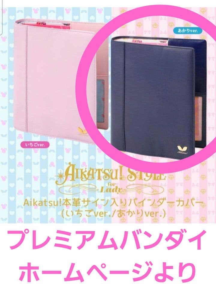 アイカツバインダー　カバー　大空あかりちゃんver