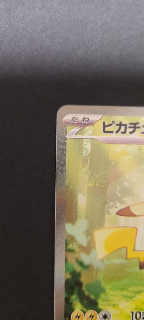 ポケモンカード　ピカチュウEX　SAR　スタートデッキ100