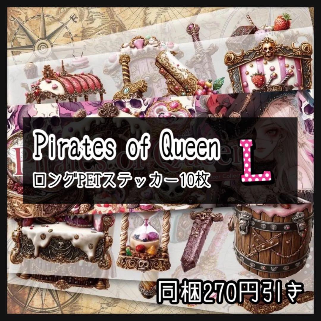 【L】Pirates of Queen♡ロングPETステ10枚♡コラージュ素材♡