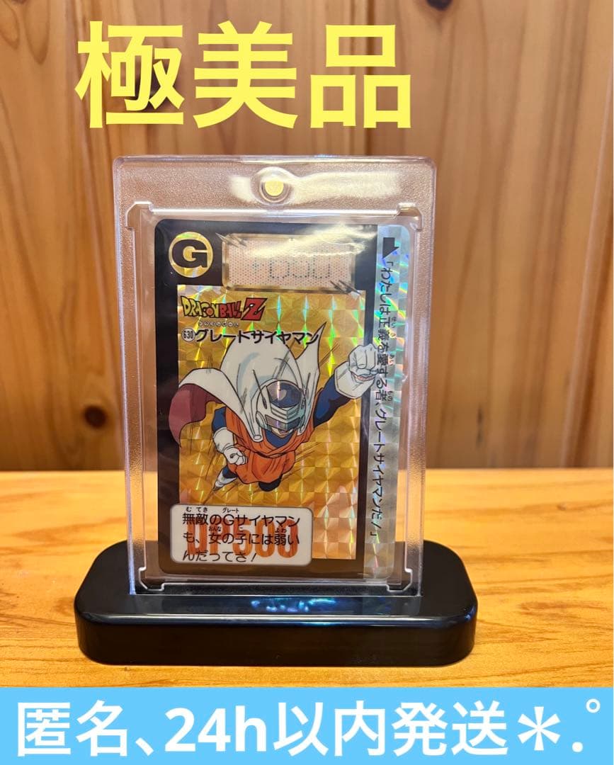 【希少】ドラゴンボールZ   カードダス　630   グレートサイヤマン　極美品