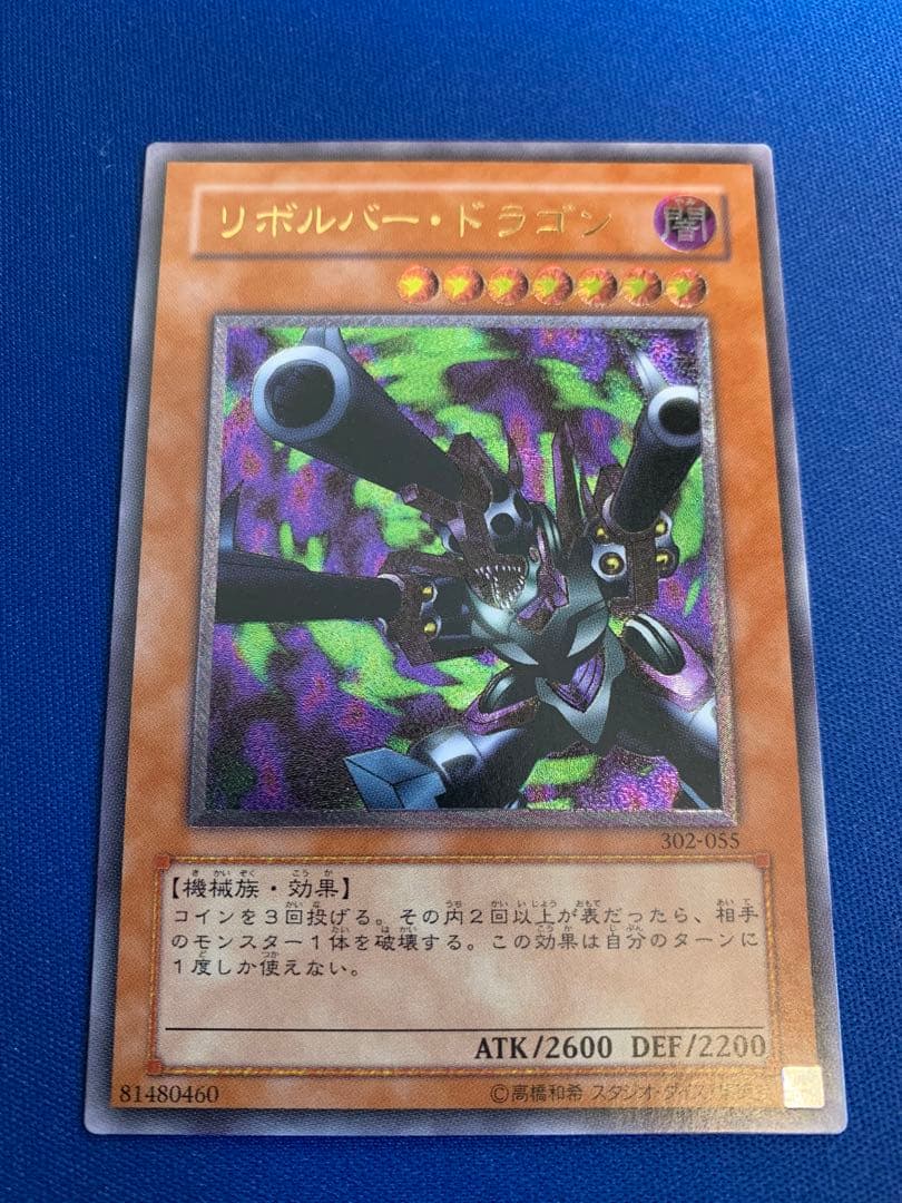 リボルバー・ドラゴン（レリーフ） D