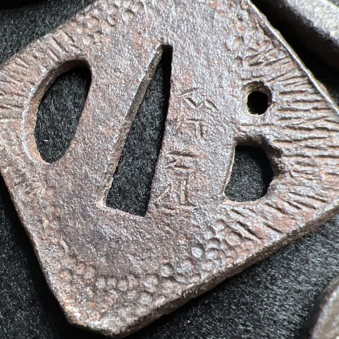 鍔色々　579g 東Y8-0206①