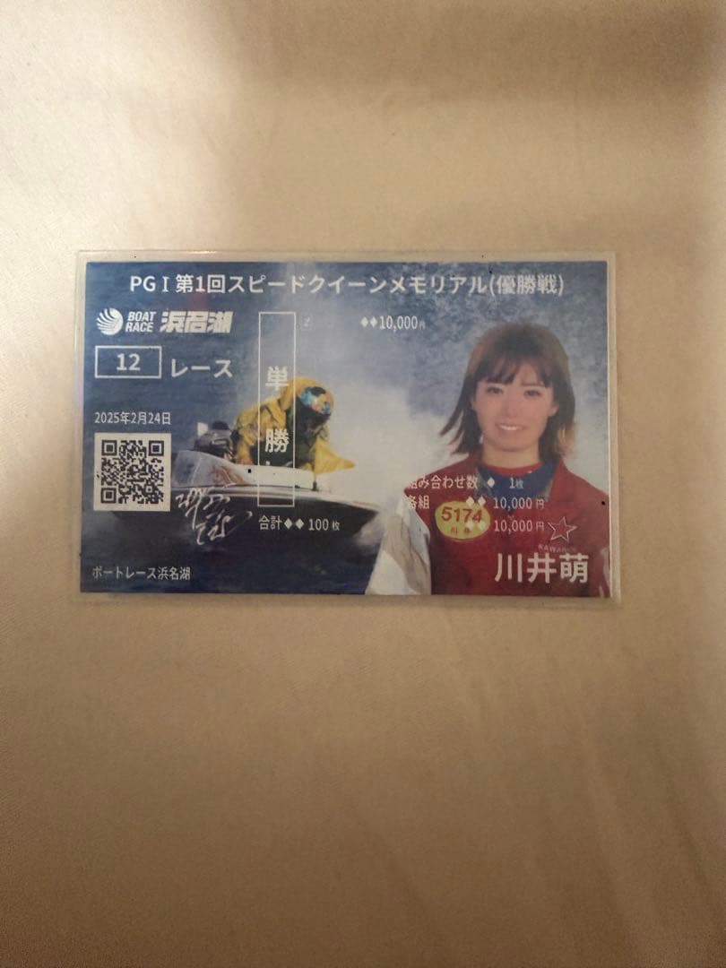 川井萌 記念舟券