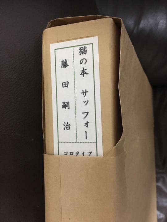 絵画 藤田嗣治 猫の本 サッフォー ダメージ無し