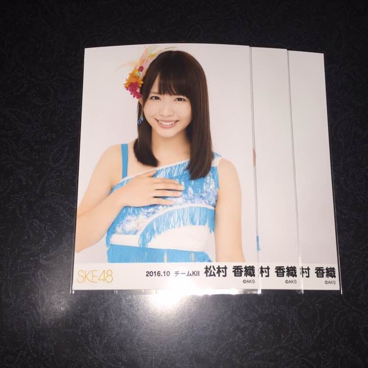 SKE48 2016 10月 生写真 チームKⅡ 3種コンプ 0start公演