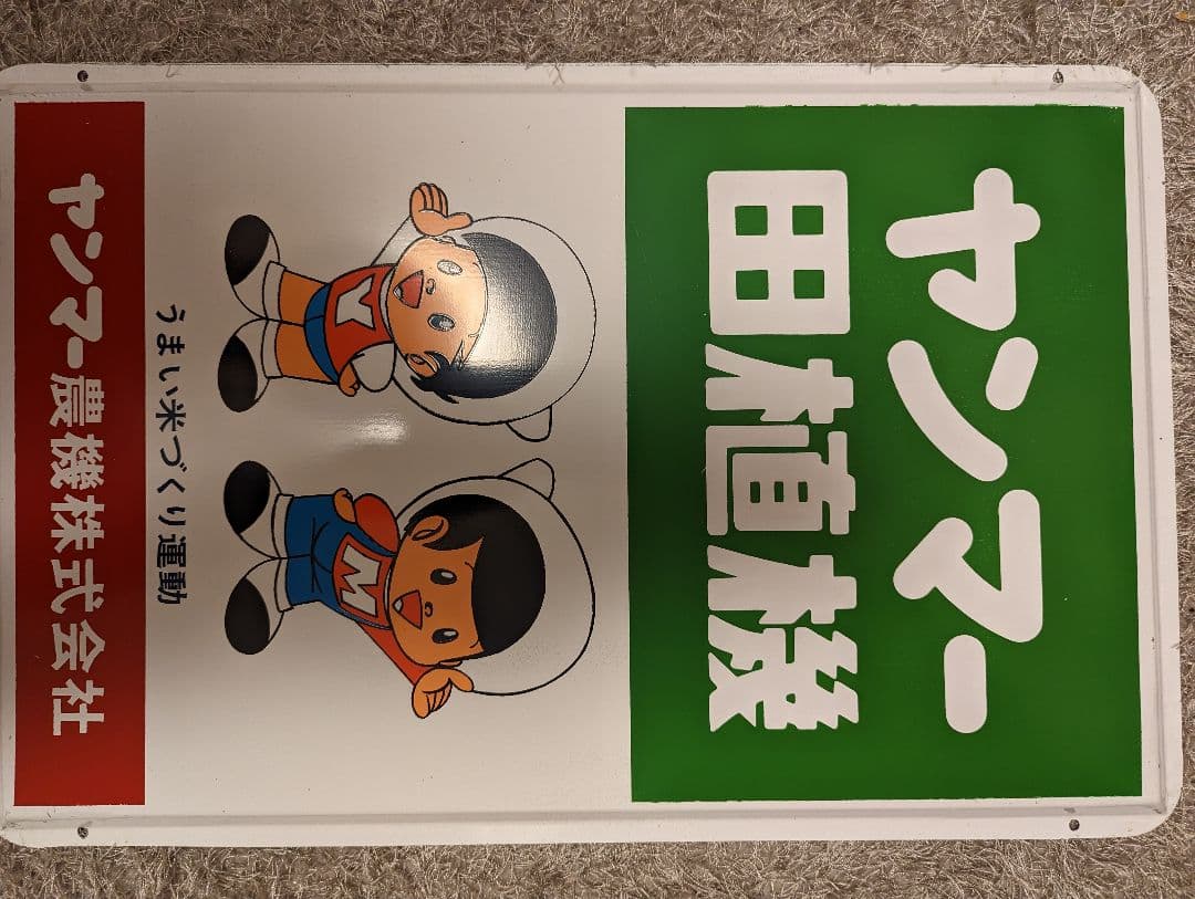 ヤン坊マー坊、トラクター、農業機械、コンバイン、田植機