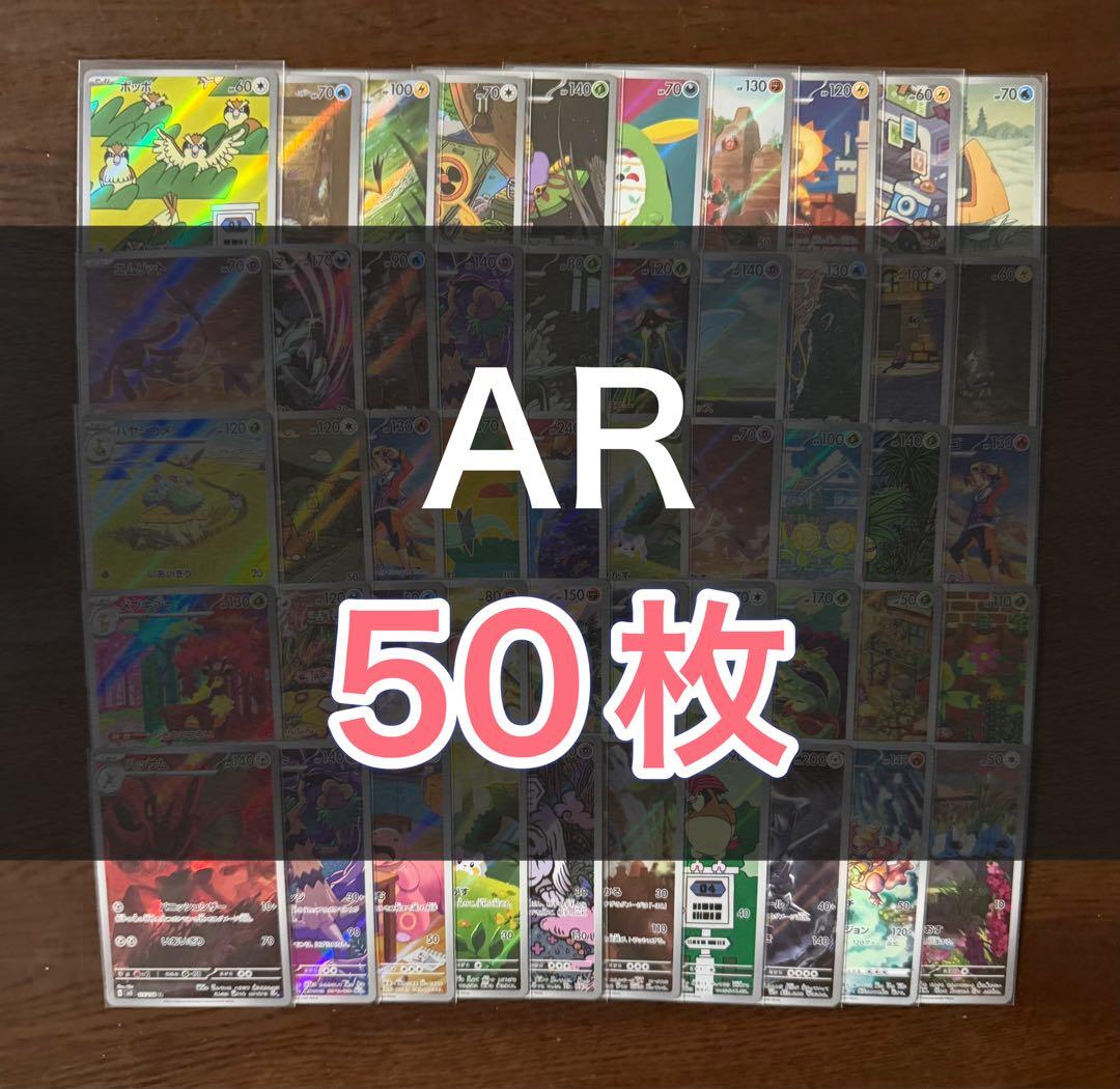 ポケモンカード AR50枚 まとめ売り 引退品 ポケカ⑤