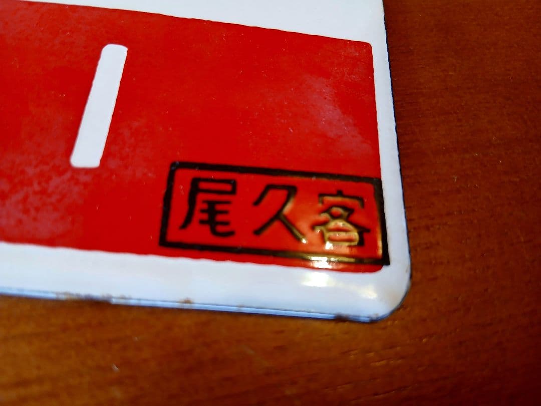 愛称板 サボ とき 尾久客 ホーロー板 鉄道部品 サイン ボード