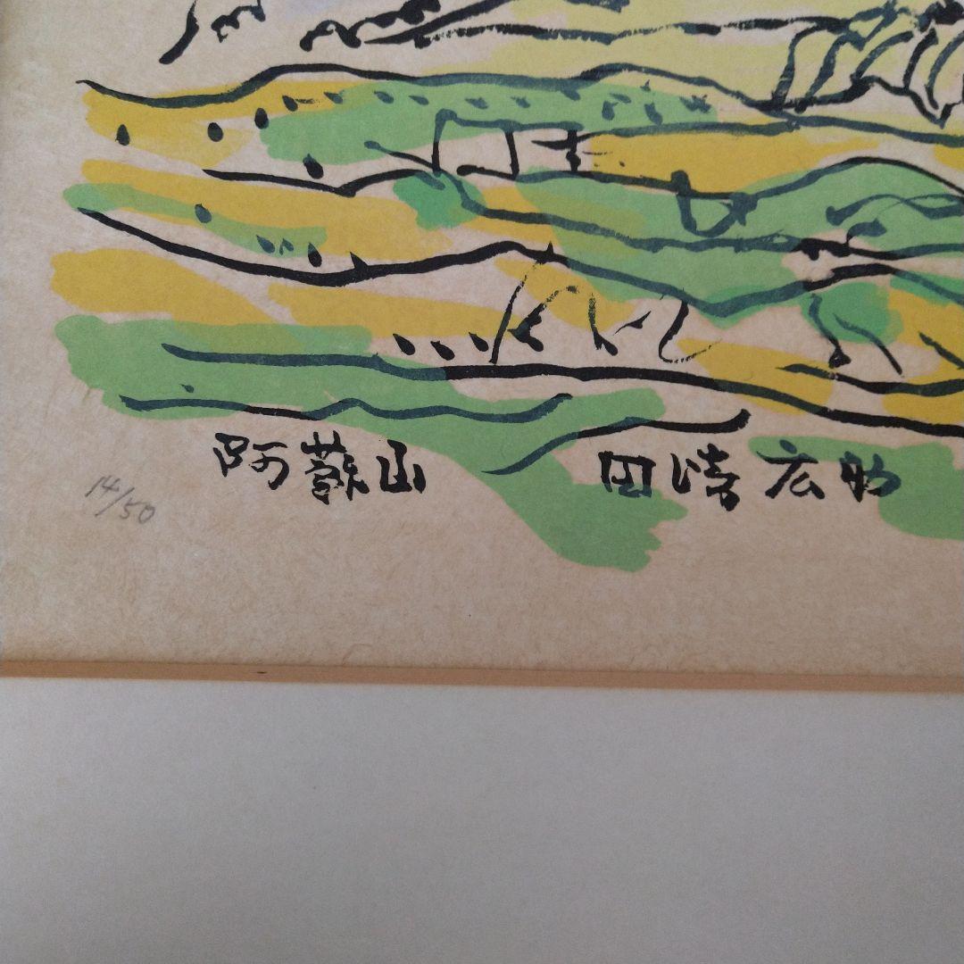 田崎廣助 阿蘇山 リトグラフ