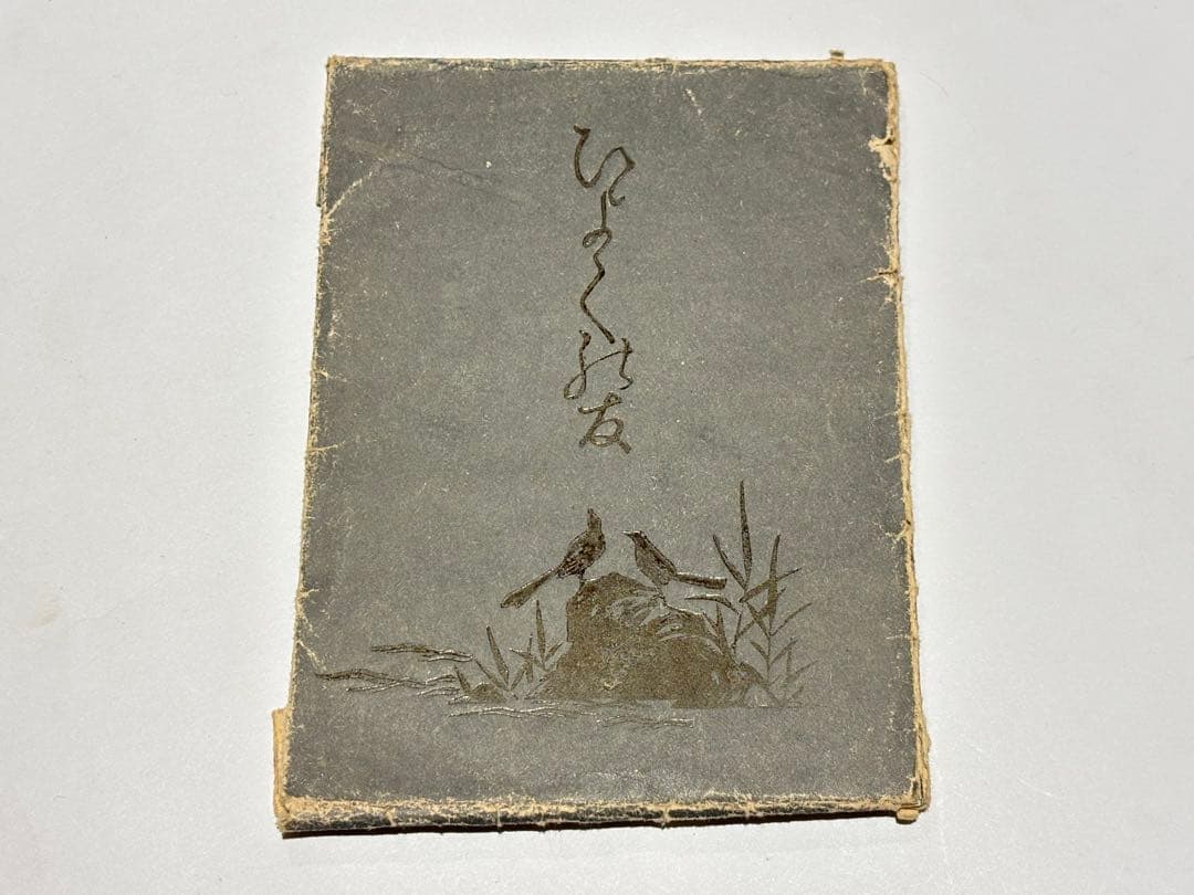 「ひよくの友」彩色木版画 明治頃刊 揃12枚|春画 艶本 わじるし 浮世絵 和本