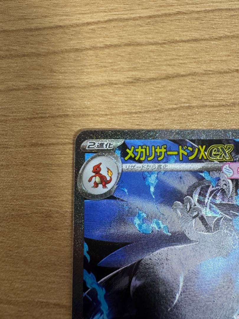 ポケモンカード　メガリザードンX exSAR