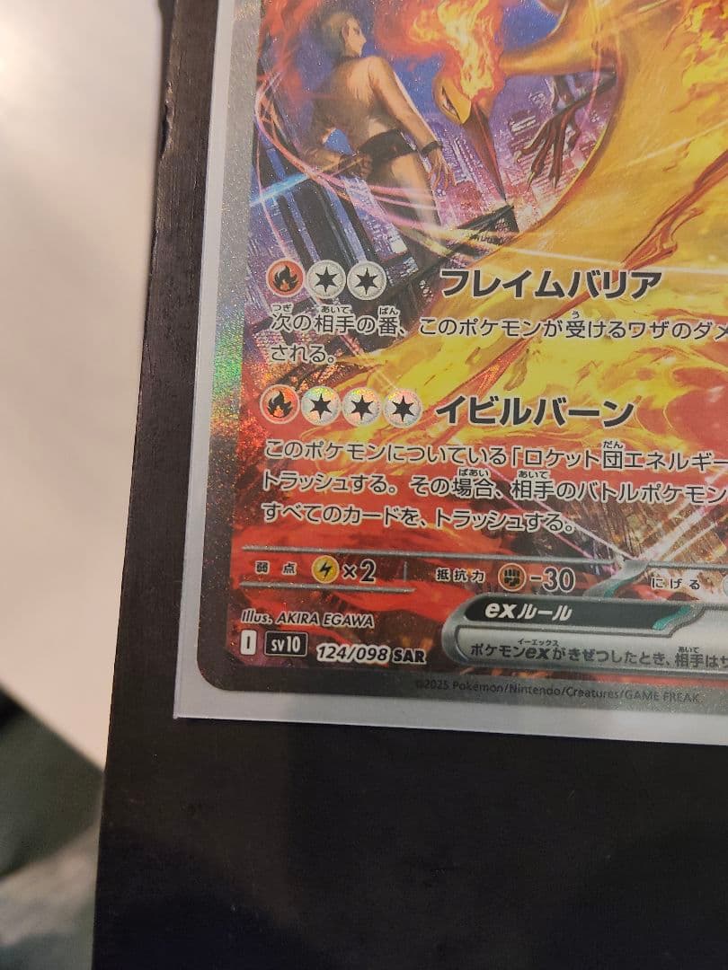 ロケット団のファイヤーex　SAR　美品