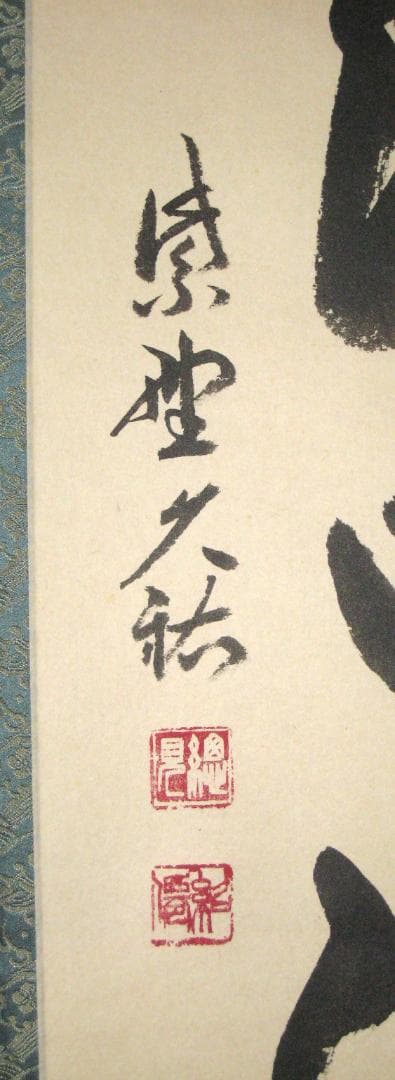 【真筆】茶掛け　春水満四澤◆大徳寺 塔頭総見院 山岸久祐　共箱・タトウ箱付