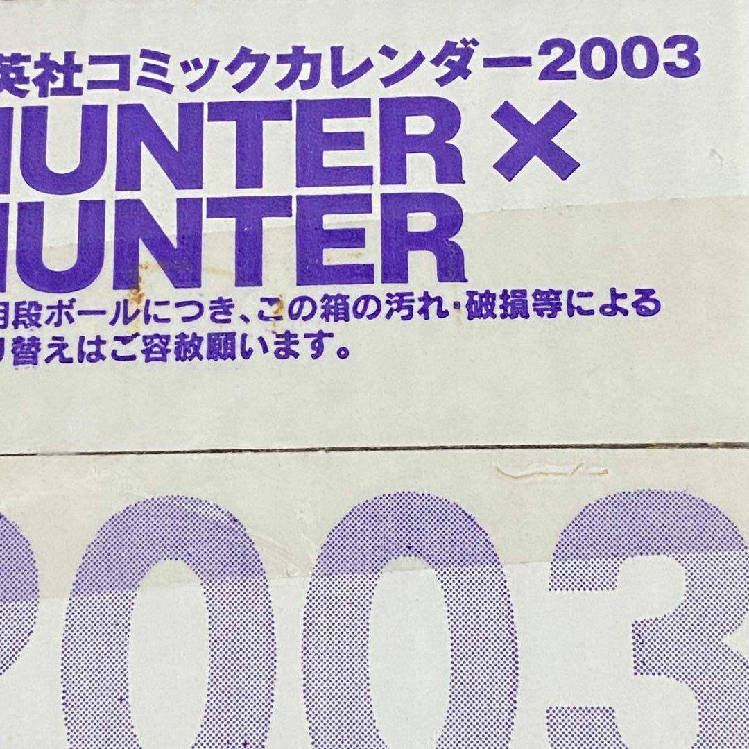 【希少・未開封】　HUNTER×HUNTER 2003 カレンダー
