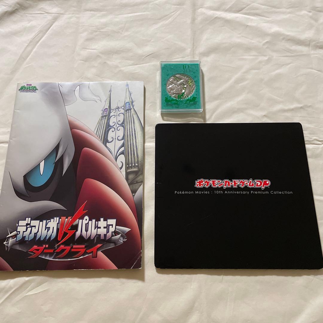 ポケモンカードゲームＤＰ映画10周年記念プレミアムシート おまけ付き