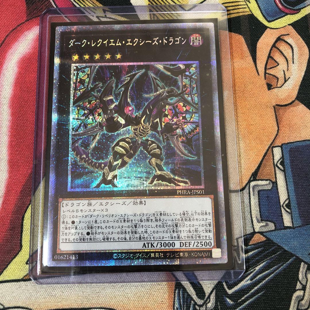 遊戯王 ダーク・レクイエム・エクシーズ・ドラゴン