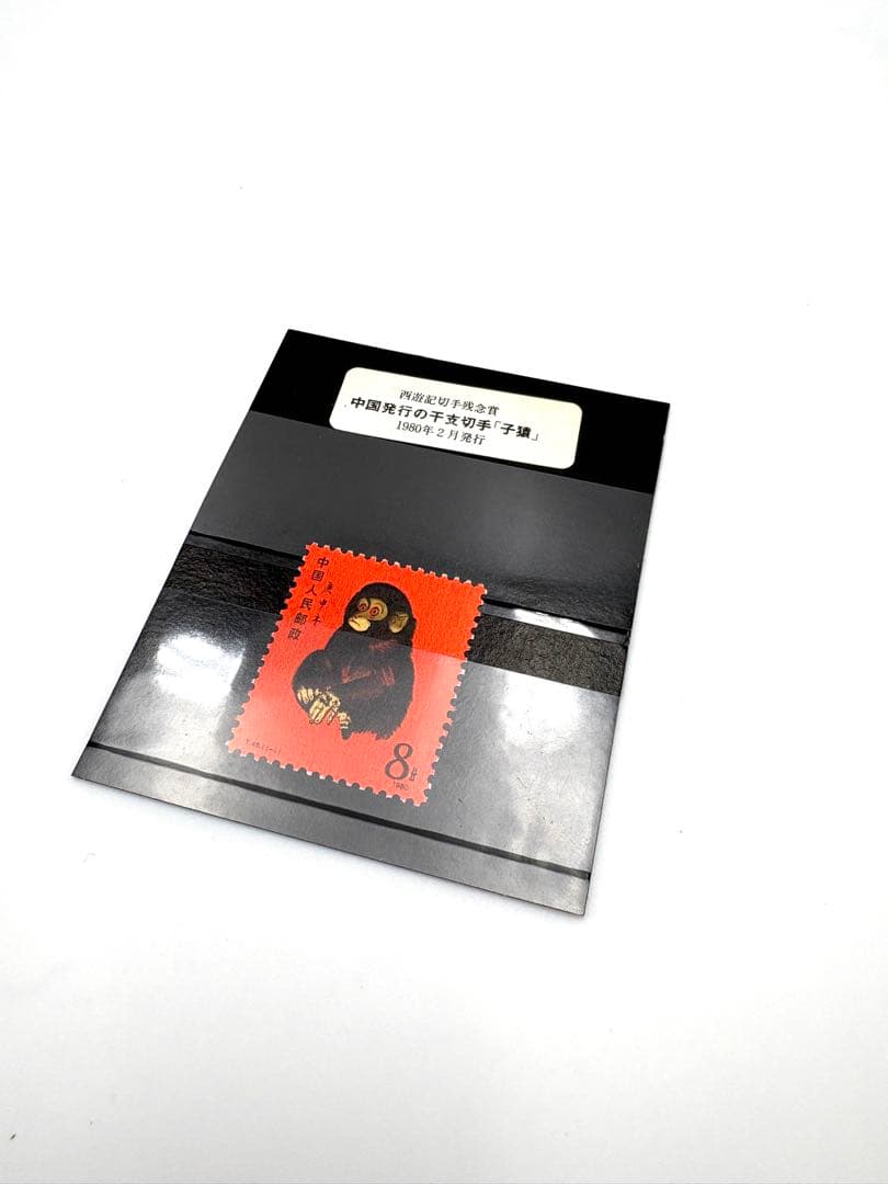 中国切手　赤猿　1980年2月発行　T.46.（1-1） 小猿　1.2.15