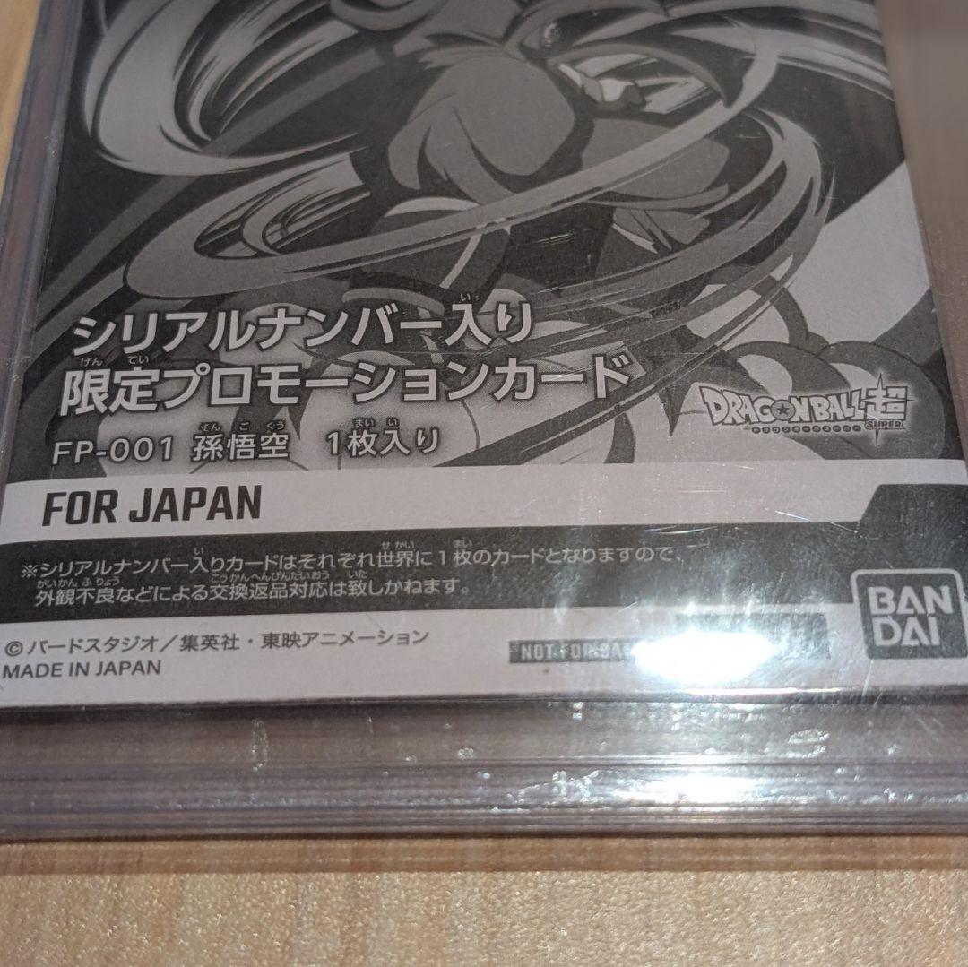 孫悟空 PR★ シリアル悟空　新品未開封　FP-001 FOR JAP